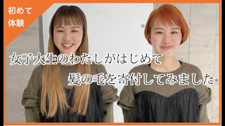 【31cm超バッサリ】女子大生の毛髪寄付【ヘアドネーション】
