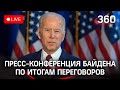 Пресс-конференция Байдена по итогам встречи с Путиным в Женеве. Прямая трансляция