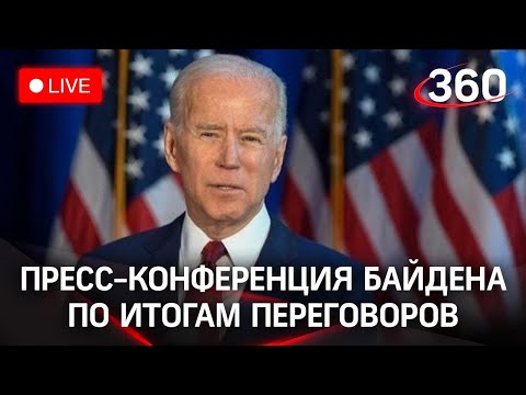 Пресс-конференция Байдена по итогам встречи с Путиным в Женеве. Прямая трансляция