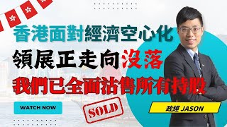 香港面對經濟空心化，領展正走向沒落！我們已全面沽售所有持股