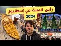 احتفالات راس السنة في اسطنبول تركيا 2024 