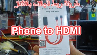 phone to HDMI  كيفية ربط الهاتف بالتلفاز