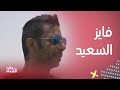 فايز السعيد في مواجهة رعب رامز جلال في رامز تحت الصفر 