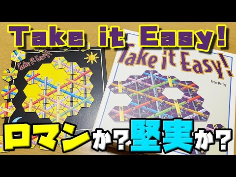 【テイクイットイージー】ロマンを狙う?堅実にいく?最後まで目を離すな...【ボードゲーム】
