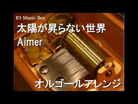 太陽が昇らない世界/Aimer【オルゴール】 (アニメ『劇場版「鬼滅