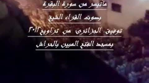 تلاوة هادئة تنسيك الدنيا وهمها للقارئ الشيخ توفيق بن شعبان