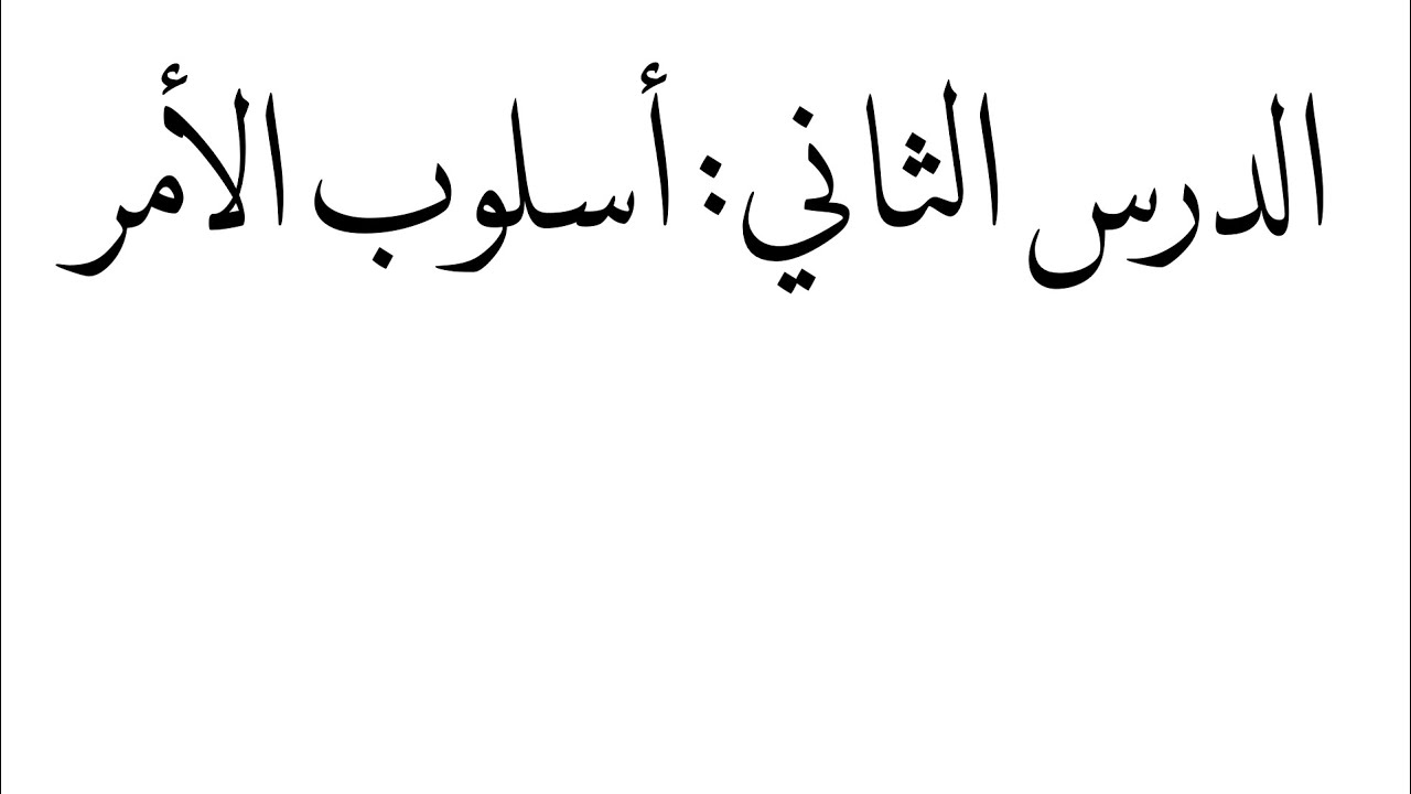 الدرس الثاني: أسلوب الأمر