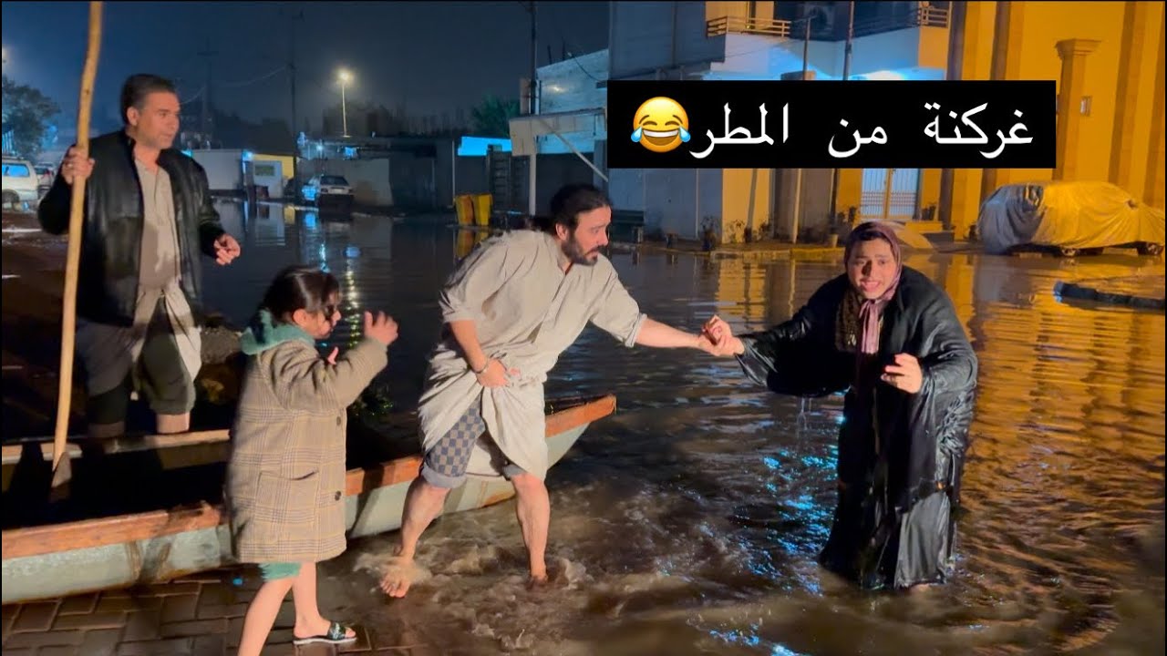 توتة غرك بيتها بالمطر 😳تعالو شوفو من طلعت بالشارع 😂صدمة العمر