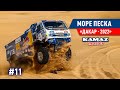 ДАКАР 2022, САУДОВСКАЯ АРАВИЯ, МНОГО ПЕСКА, OFF ROAD, КОМАНДА КАМАЗ МАСТЕР. #11