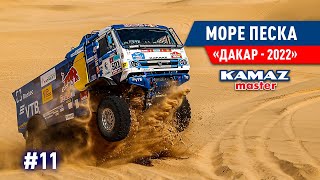 Дакар 2022, Саудовская Аравия, Много Песка, Off Road, Команда Камаз Мастер. #11