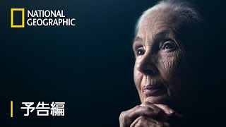 ジェーンのきぼう - 予告編 | ナショジオ