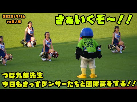 つば九郎先生　今日もきっずダンサーたちと団体芸をする！！　2023/7/16 vs巨人