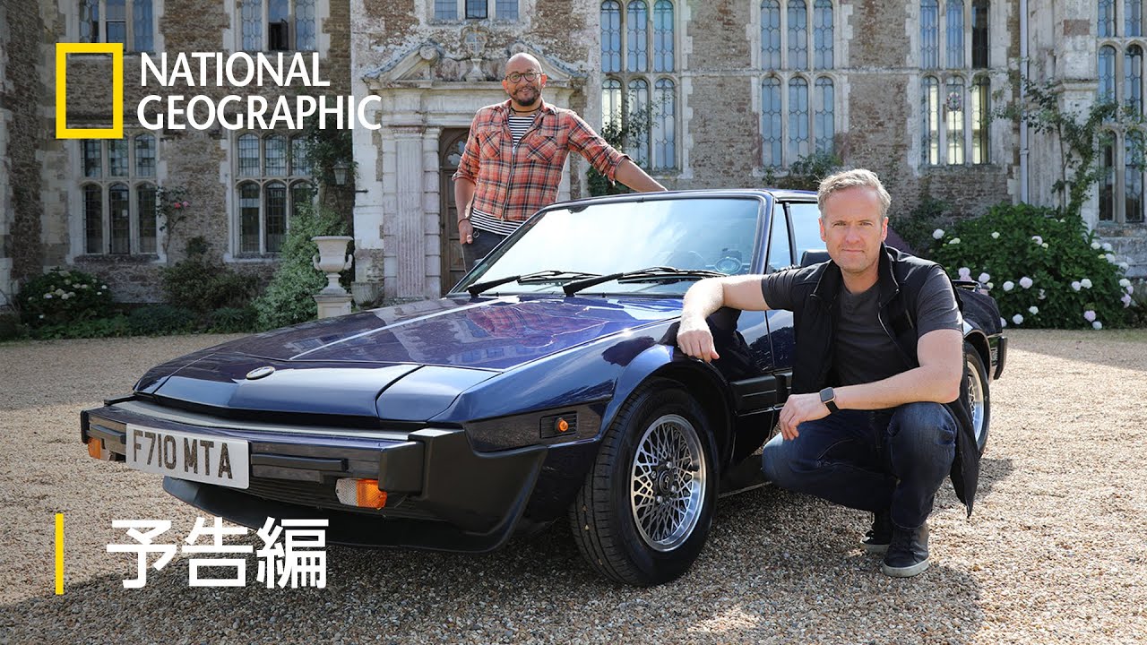 カー・SOS 蘇れ！思い出の名車 9｜番組紹介｜ナショナル ジオ