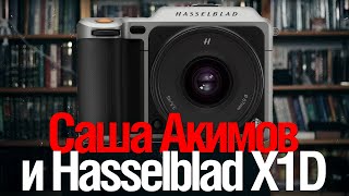 [Стрим] Саша Акимов и Hasselblad | #getlensвернитеновости