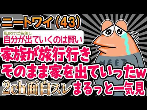 【バカ】「あれ、パッパとマッマ帰ってこないンゴ。。」結果wwww→まるっと一気見2時間スペシャル【2ch面白いスレ】