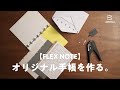 差し替えできる、オリジナル手帳を作る。【FLEX NOTE】