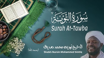الشيخ نورين محمد صديق سورة التوبة Sheikh / Nurein Mohammed Siddig - Surah At-Tawba