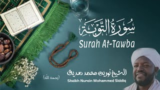الشيخ نورين محمد صديق سورة التوبة Sheikh / Nurein Mohammed Siddig - Surah At-Tawba