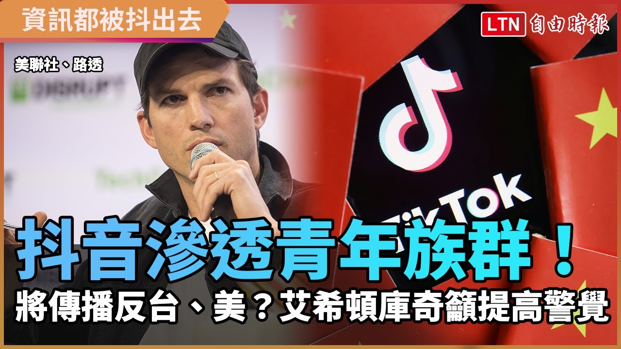 抖音滲透青年族群! 將傳播反台、美?艾希頓庫奇籲提高警覺 抖音滲透青年族群! 將傳播反台、美?艾希頓庫奇籲提高警覺