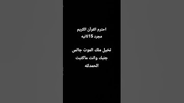 احترم #قرآن كريم مجرد 15ثانيه اكتب الحمدلله #قران_كريم #تلاوة_هادئة #تلاوة_خاشعة