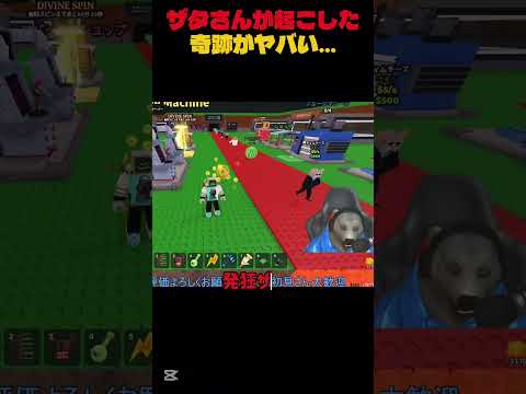 ザタさんが起こした奇跡!?#shorts #ザタ切り抜き #ロブロックス #切り抜き #ザタtv #発狂 #roblox #stealabrainrot #ブレインロット@zataTV