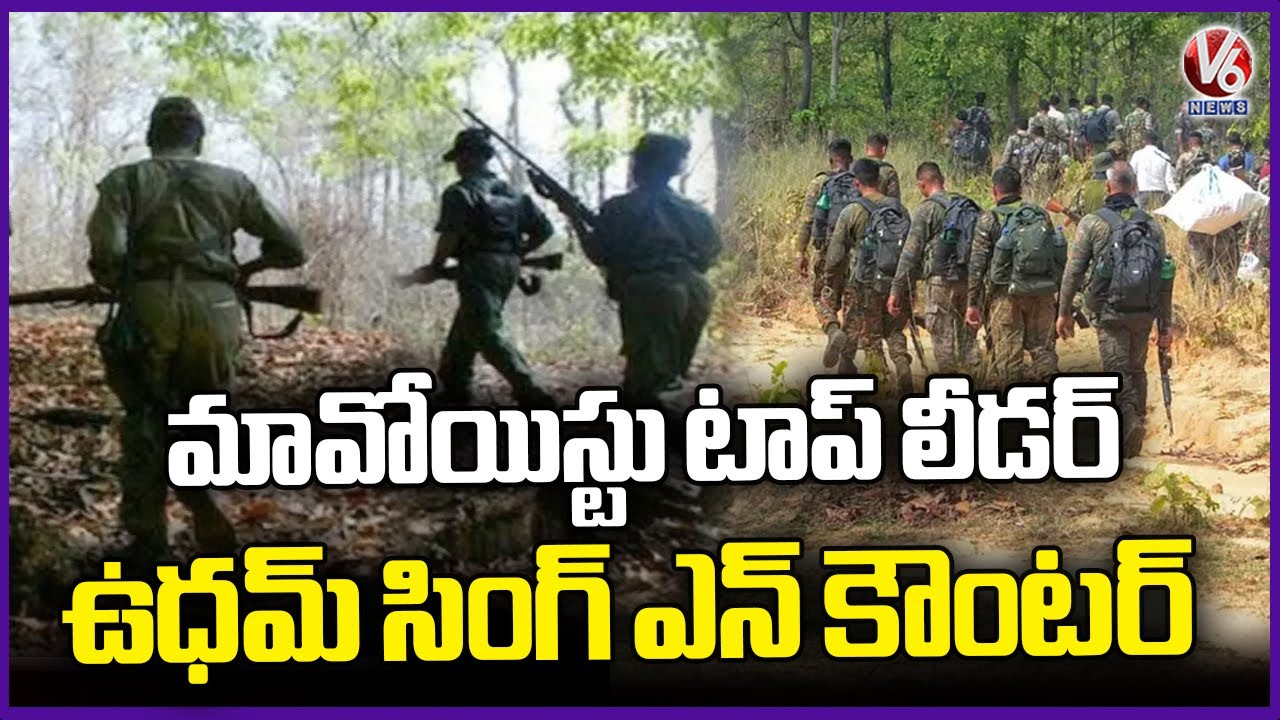 Top Naxal Leader Udham Singh Eliminated in Bijapur Encounter | Chhattisgarh | V6 News