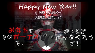 あけまして2025！お年玉もボーナスも根こそぎボッタくるぜ！！【医療無法人おおやぶ死科クリニック】
