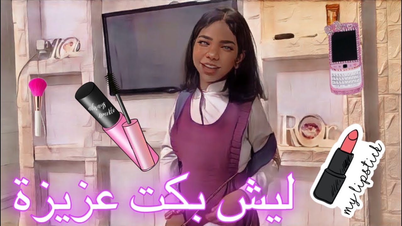 روتين الصباح وسبب بكاء عزيزة ووين روحنا بعد المدرسة