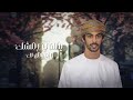 أسعد البطحري تبقى ملك حصريا 2024 360p Asadalbathari Almfarig MohamedAlShehhi أسعد البطحري تبقى ملك حصريا 2024 360p Asadalbathari Almfarig MohamedAlShehhi