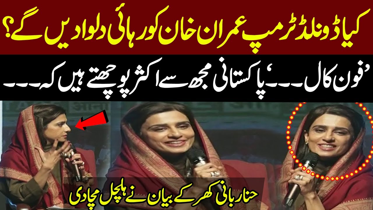 Trump to Step In? Hina Rabbani Khar's Bold Statement on Imran Khan’s ...