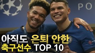 은퇴를 아직도 안한 축구선수 TOP 10