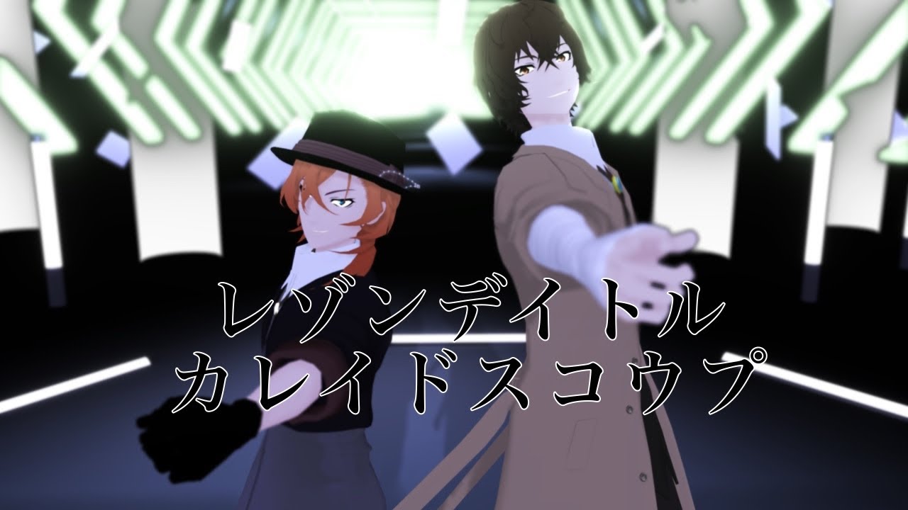 【MMD文スト】旧双黒/レゾンデイトル・カレイドスコウプ