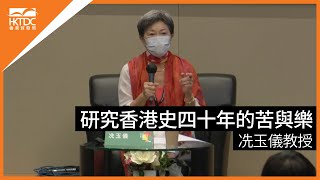 香港書展2022 : 研究香港史四十年的苦與樂