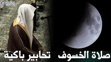 صلاة الخسوف كاملة للقارئ عبدالله الموسى | سورتي الرعد وابراهيم بترتيل باكي | 15-3-1447