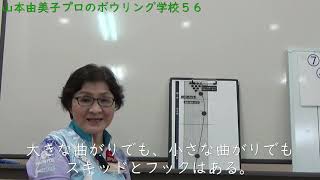 山本由美子プロのボウリング学校５６