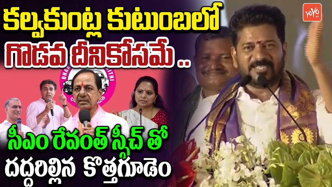CM Revanth Reddy 25Mints BLASTING SPEECH At Kothagudem Meeting | KCR | KTR | Kavitha | YOYO TV
