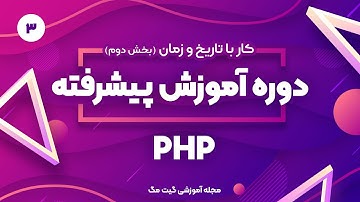 آموزش پیشرفته php - کار با تاریخ و زمان در php (بخش دوم)