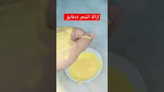 ازالةالشعر افركى بيها شعر