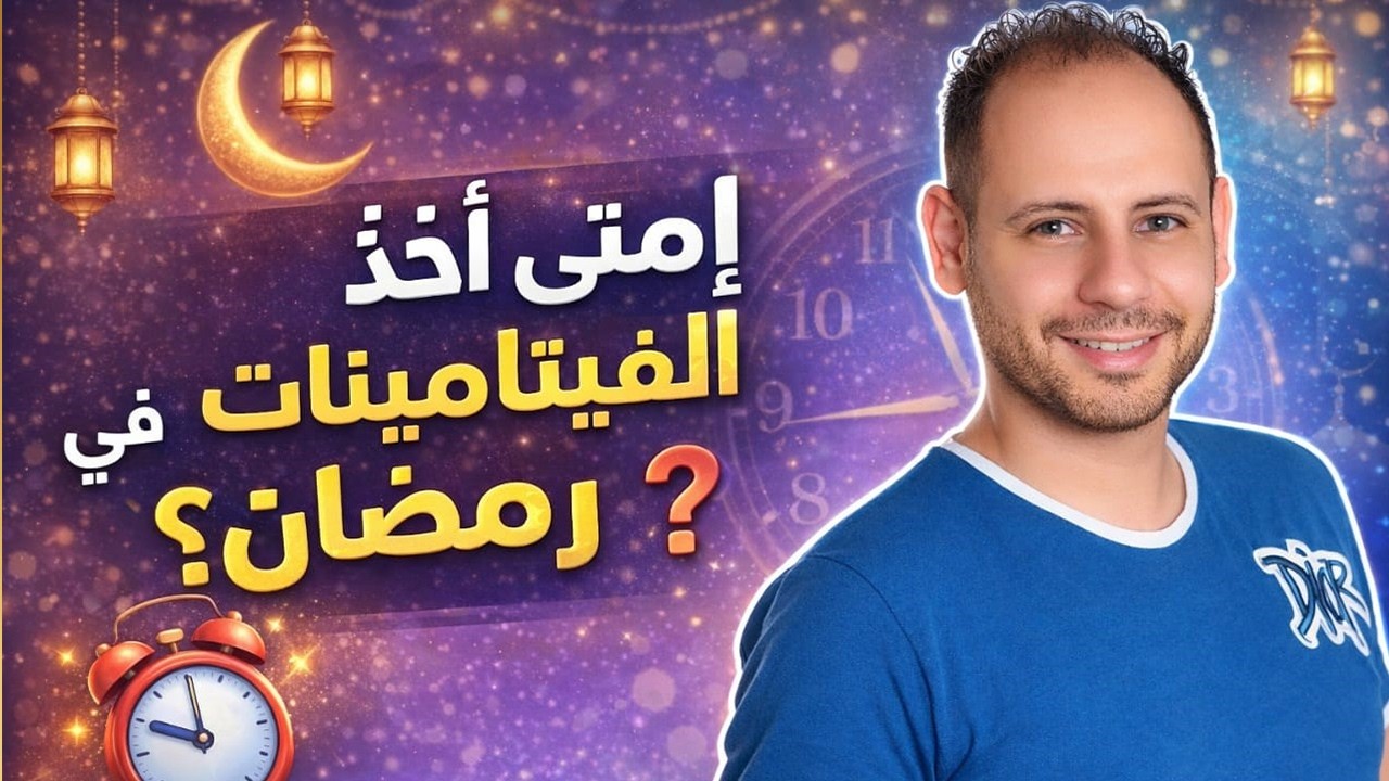 أفضل وقت لتناول فيتامين د والاوميجا 3 وفيتامين ب وفيتامين سي والكولاجين والزنك والحديد والمغنيسيوم