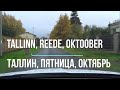 23.10.20 Tallinn, reede, oktoober - Таллин, пятница, октябрь