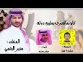 شيله حماسية كان ماتعرف سليم دوله كلمات صقر سليم اداء منير البقمي حصريا 2019