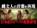 【驚愕の真実】縄文人はどのような言葉を話していた?実は縄文語は我々の言葉に隠されていた!
