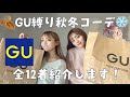 【GU】おすすめの秋冬コーデ紹介します!🍂❄️