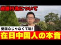 迷惑行為について、中国人の本音を聞いてください【拡散希望】