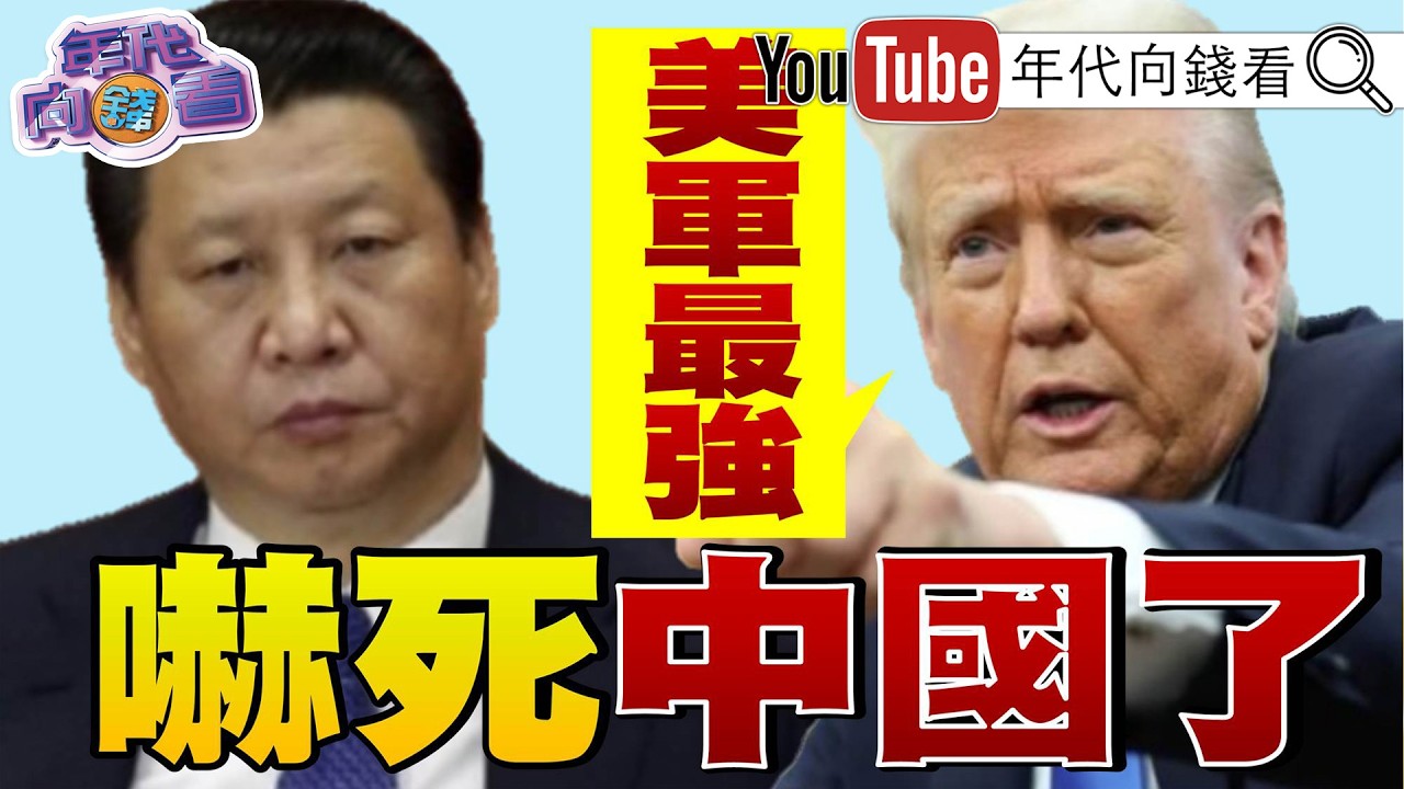 《#伊朗 倒台!#台灣 更安全!#美國 #伊朗 戰火掀全球通膨浪潮!#川普 :油價將很快回落!衝擊全球股市!》【年代向錢看】2026.03.10 @ChenTalkShow  #習近平 #哈米尼