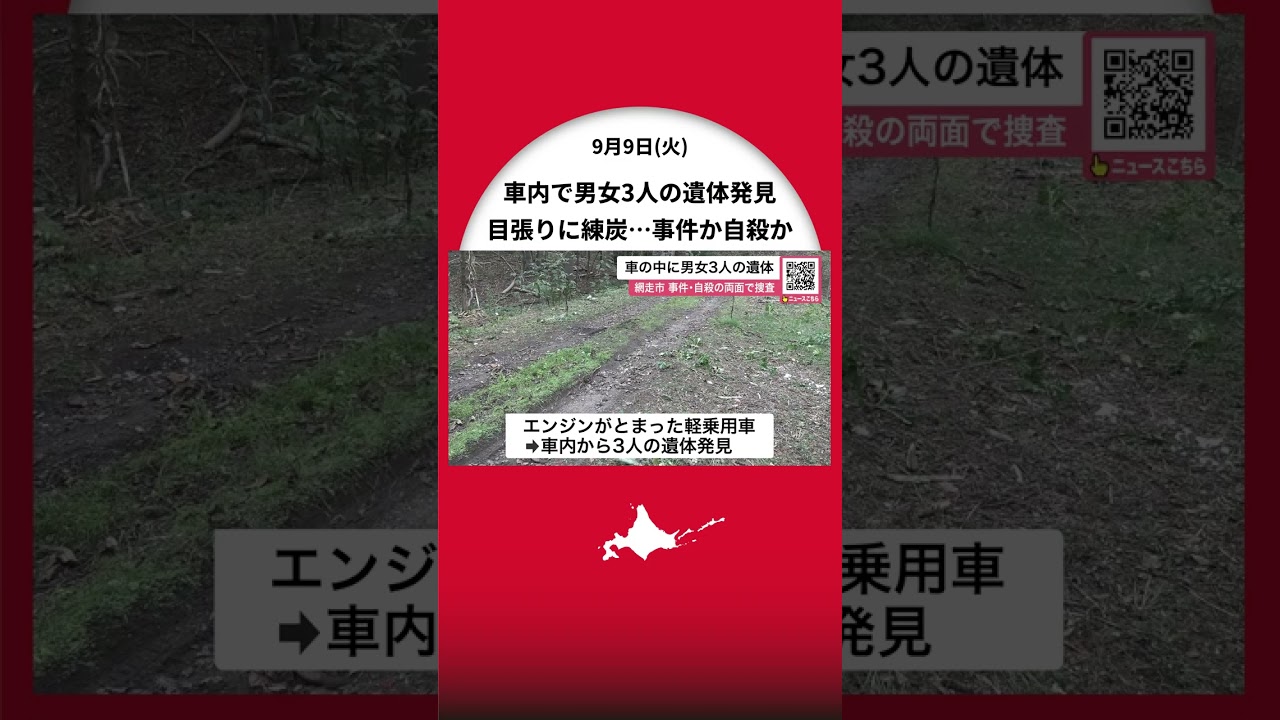 【男女3人変死】「林道に駐車している車がある。目張りがしてある」軽乗用車の車内から男女3人の遺体みつかる…30代男性と10代後半の女性2人か…3人の関係は?事件自殺の両面で捜査〈北海道網走市〉
