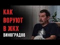 Владимир Виноградов Как воруют в ЖКХ