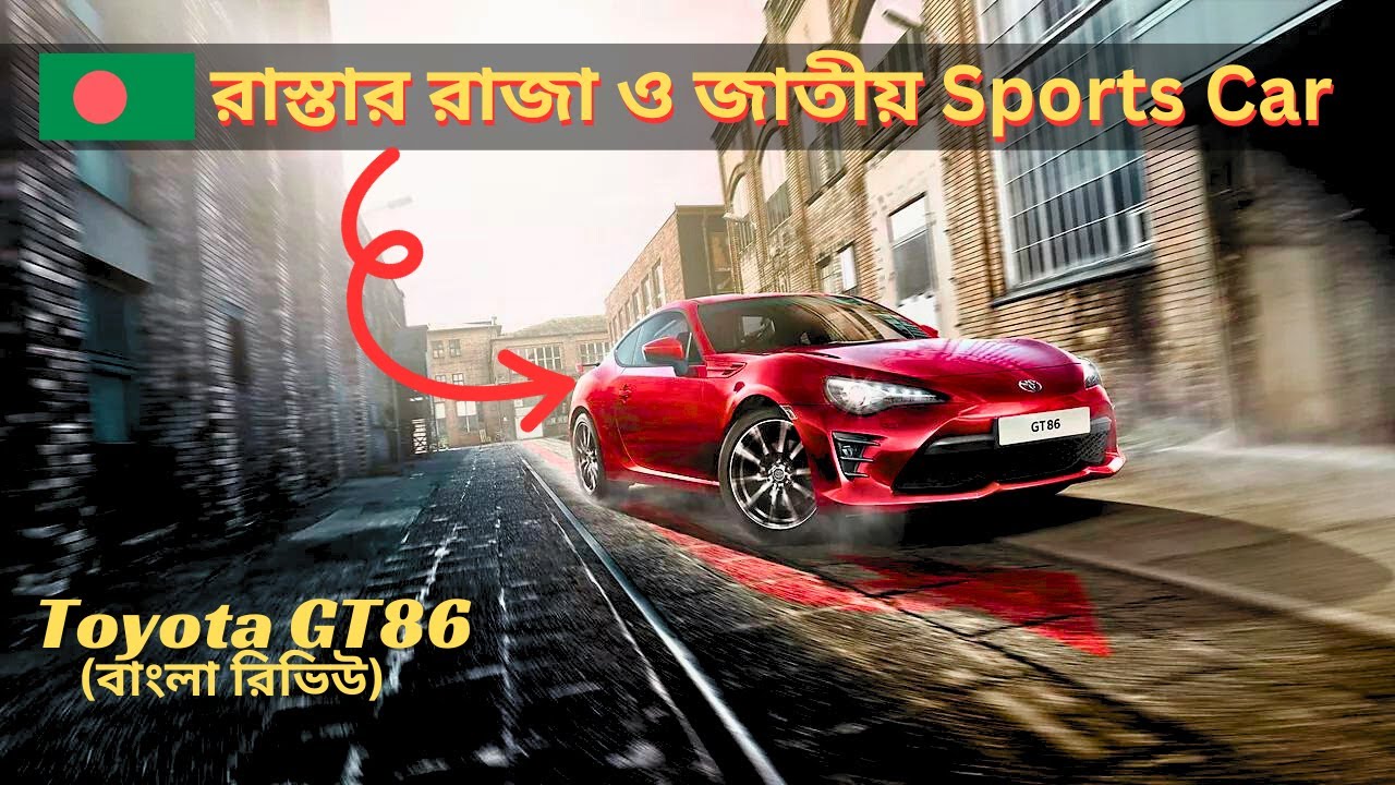 কেনো GT86 কে বাংলাদেশের জাতীয় Sports Car বলা হয়? | Toyota GT 86 ...