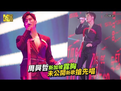 周興哲新加坡露胸 未公開新歌搶先唱