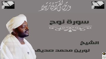 الشيخ  نورين محمد صديق سورة نوح